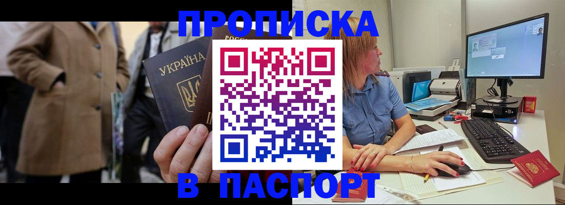 прописка штамп в Хабаровске